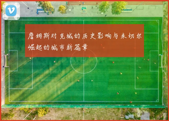詹姆斯对克城的历史影响与米切尔崛起的城市新篇章