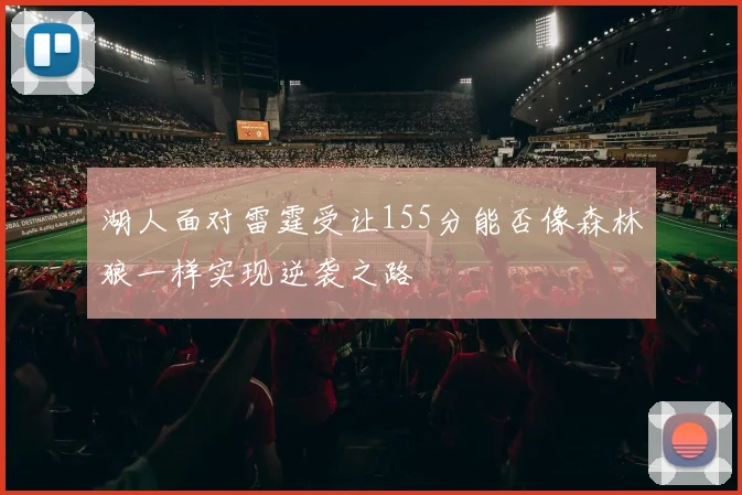 湖人面对雷霆受让155分能否像森林狼一样实现逆袭之路