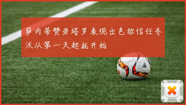萨内蒂赞劳塔罗表现出色称信任齐沃从第一天起就开始