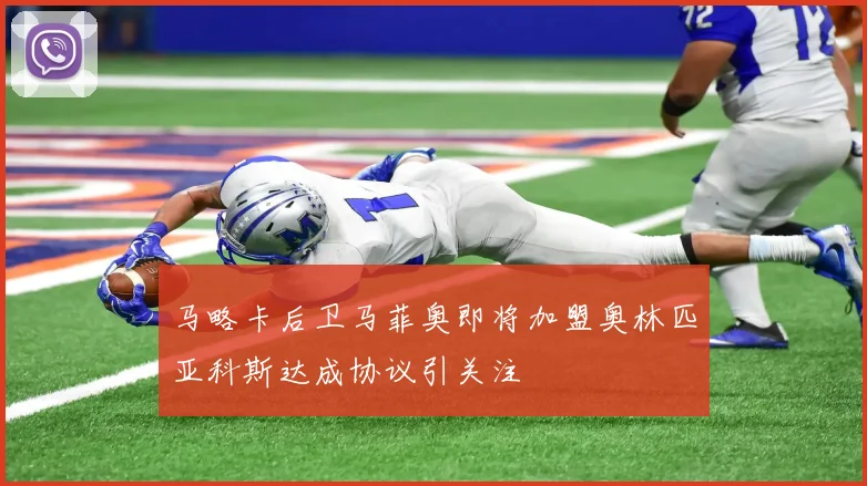 马略卡后卫马菲奥即将加盟奥林匹亚科斯达成协议引关注