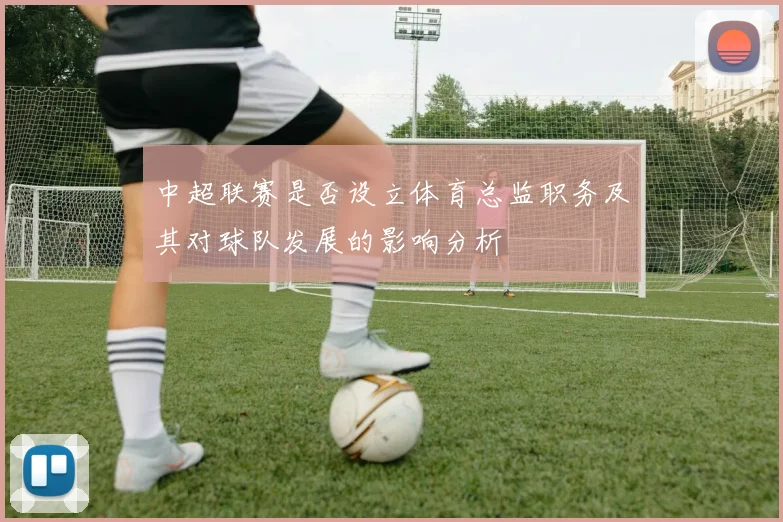 中超联赛是否设立体育总监职务及其对球队发展的影响分析