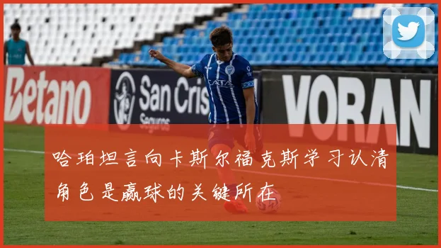 哈珀坦言向卡斯尔福克斯学习认清角色是赢球的关键所在