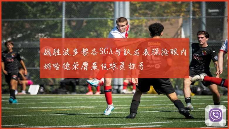 战胜波多黎各SGA与狄龙表现抢眼内姆哈德荣膺最佳球员称号