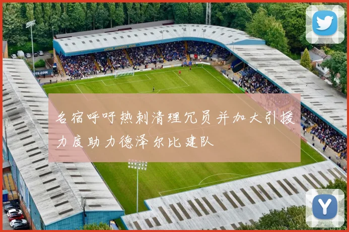 名宿呼吁热刺清理冗员并加大引援力度助力德泽尔比建队