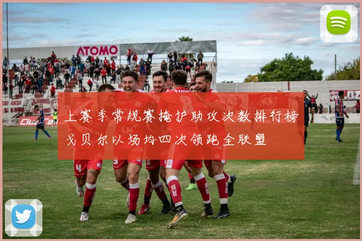 上赛季常规赛掩护助攻次数排行榜戈贝尔以场均四次领跑全联盟