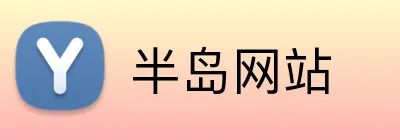 半岛网站 logo